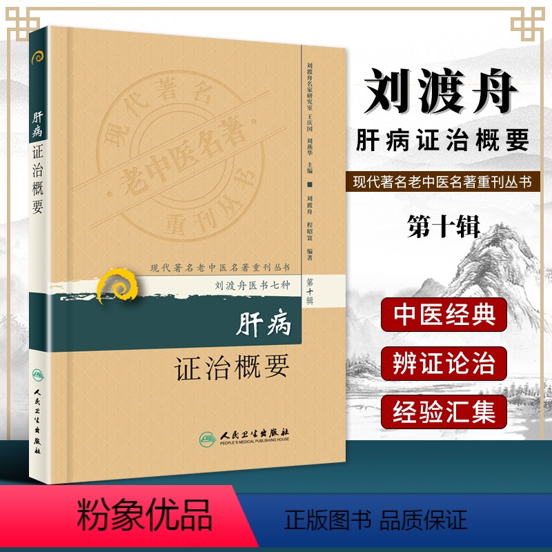 [正版] 肝病证治概要 程昭寰现代著名老中医名著重刊丛书第十辑刘渡舟医书七种之一其他还有金匮要略诠解新编伤寒论类方十四