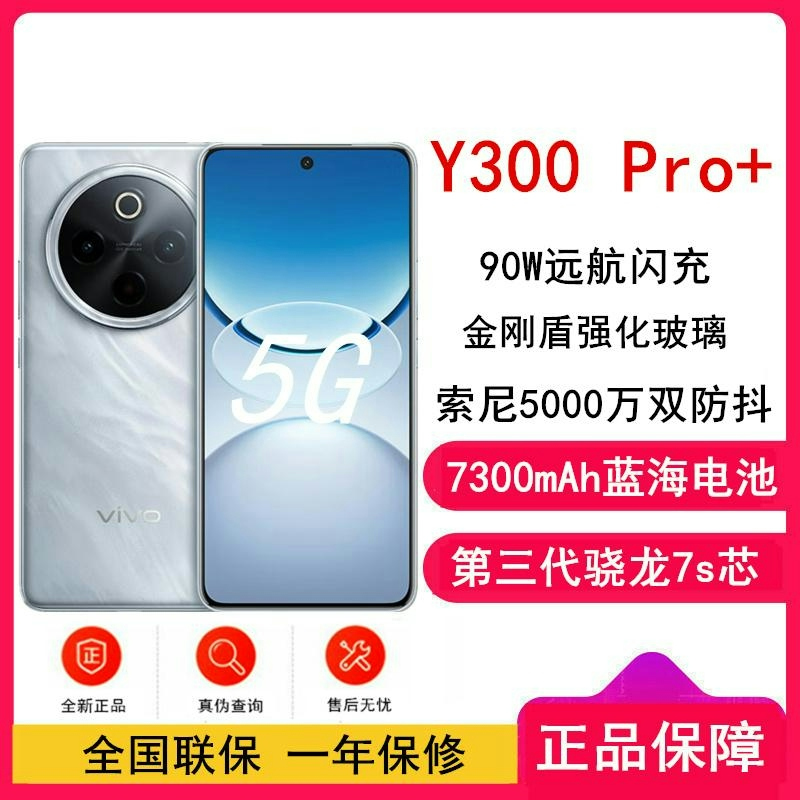 [全新]vivo Y300 Pro+ 星空银 12GB+512GB 第三代骁龙7s 5G 7300mAh毫安 90W充电
