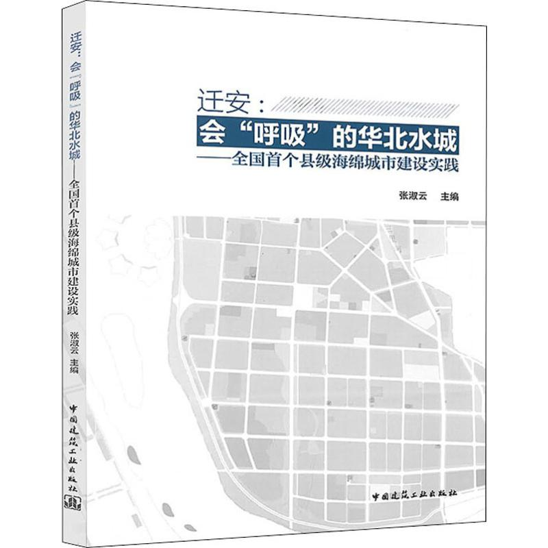 【M】迁安:会"呼吸"的华北水城——全国首个县级海绵城市建设实践-9787112235537