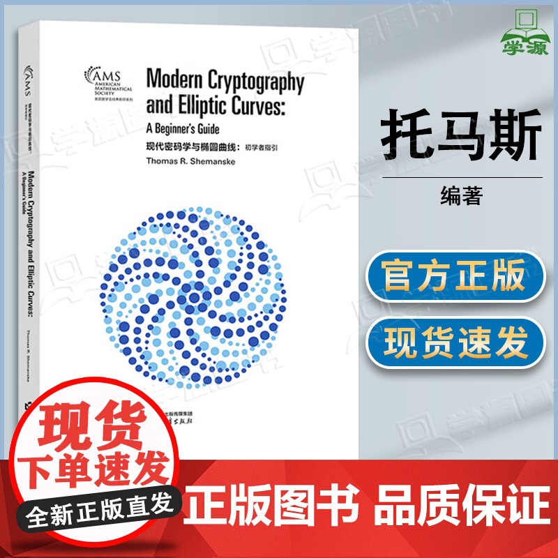 现代密码学与椭圆曲线 初学者指引 托马斯 R.舍马内斯克 高等教育出版社