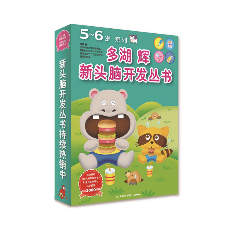 [正版]多湖辉新头脑开发丛书5-6岁全套9册 儿童益智早教书5-6岁玩具游戏幼儿零起步之推理加法减法英语启蒙智力开发图高清大图