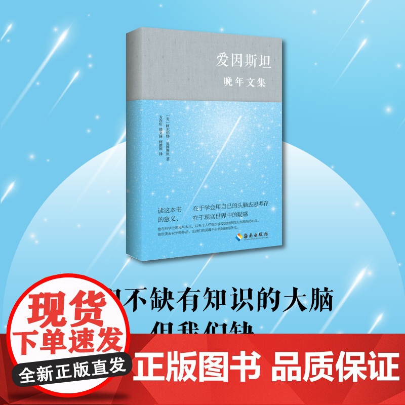 [海南出版社]爱因斯坦晚年文集 阿尔伯特·爱因斯坦著 本书是一份令人感动的文献,它反映了爱因斯坦的哲学以及政治和社会态度高清大图