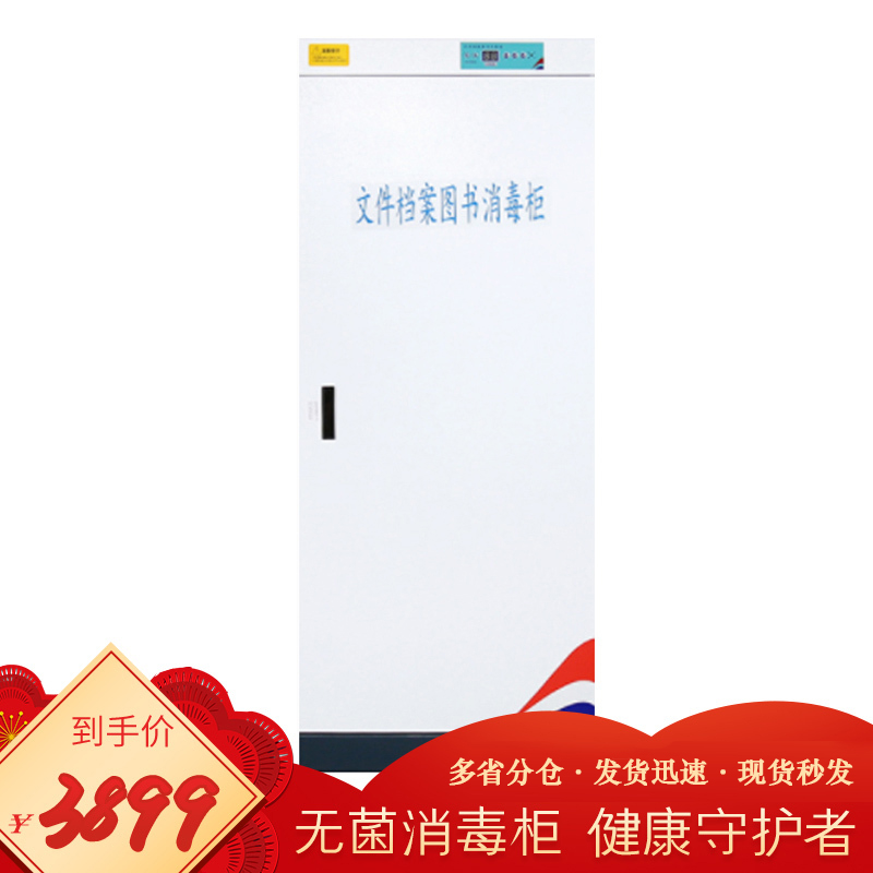 【田珍】消毒柜 图书消毒柜 文件信件档案室消毒 柜 宽550mm*深510mm*高1350mm
