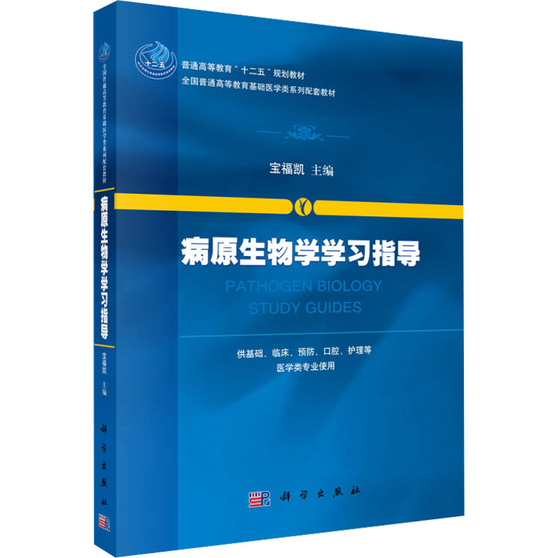【M】病原生物学学习指导-9787030405517
