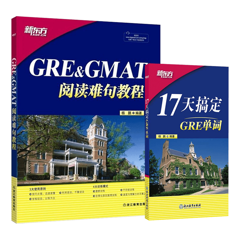 [正版]GRE&GMAT阅读难句教程+17天搞定GRE单词(套装2本)杨鹏 新东方gre阅读理解gmat 十七天词汇高清大图