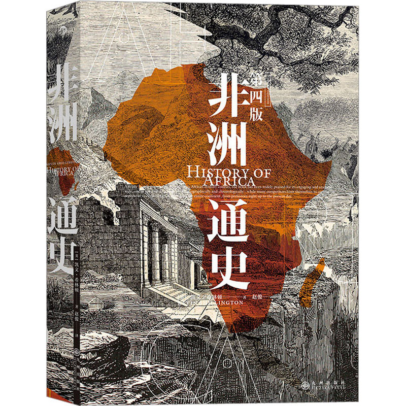 【M】非洲通史 第4版-9787510897931