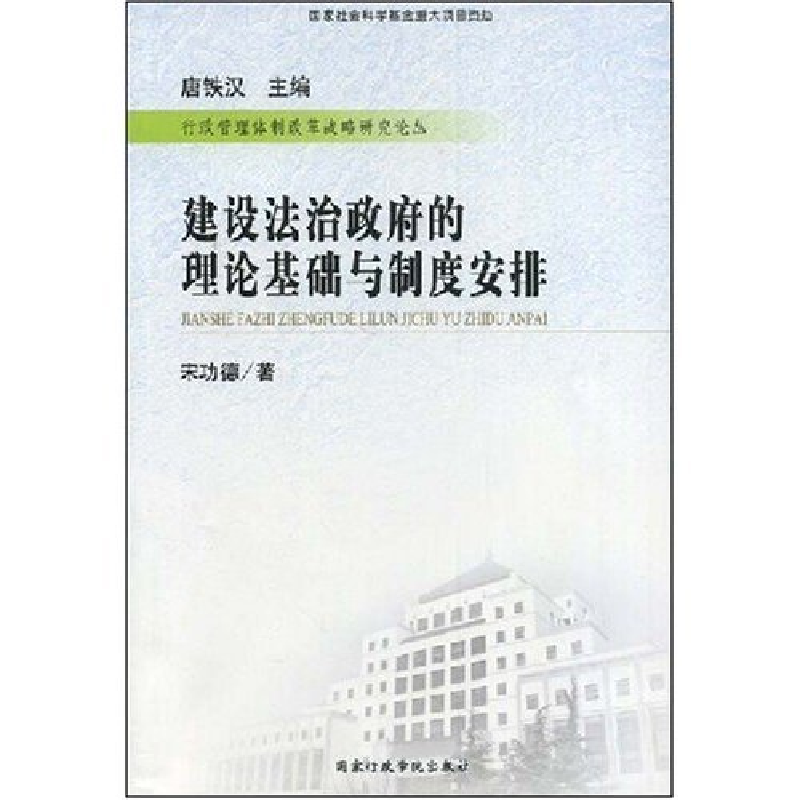 正版新书】建设法治政府的理论基础与制度安排(行政管理体制改革