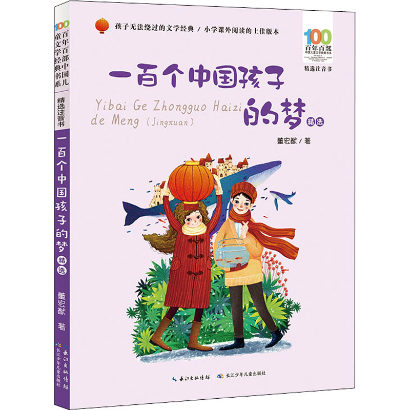 百年百部中国儿童文学经典书系(精选注音书) 一百个中国孩子的梦(精选)高清大图