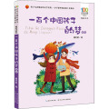 百年百部中国儿童文学经典书系（精选注音书） 一百个中国孩子的梦（精选）