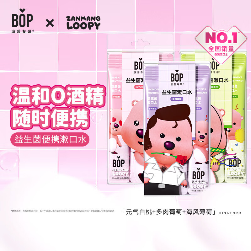 BOP波普专研 益生菌漱口水(元气白桃)12条+(多肉葡萄)12条+(海风薄荷)12条