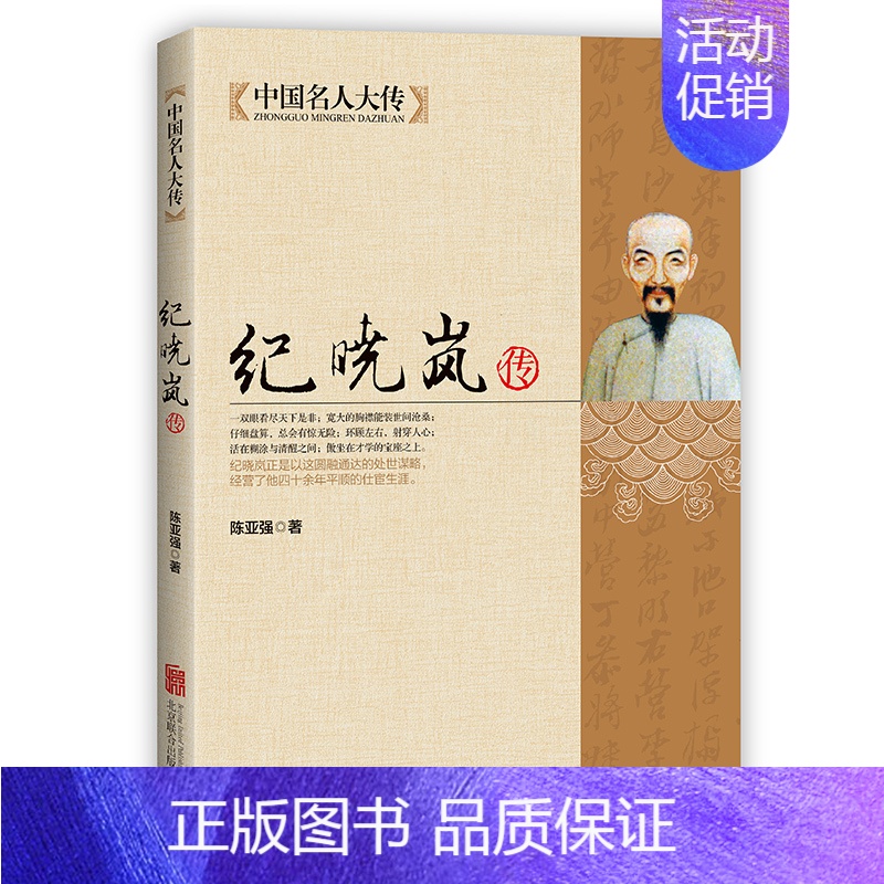 [正版]中国名人大传 铁齿铜牙纪晓岚传书籍 清朝文化巨人中国历史名人人物故事传记自传小说阅微草堂笔记和珅康熙纪晓岚书籍纪