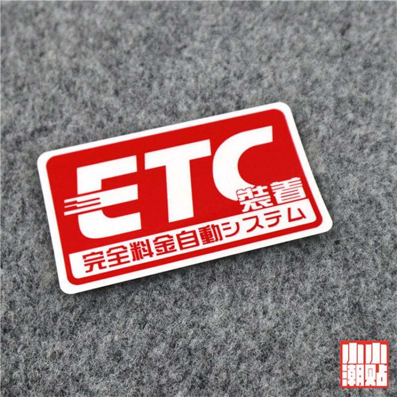小小潮贴ETC贴纸安装未安装贴纸提示警示贴花日式反光贴