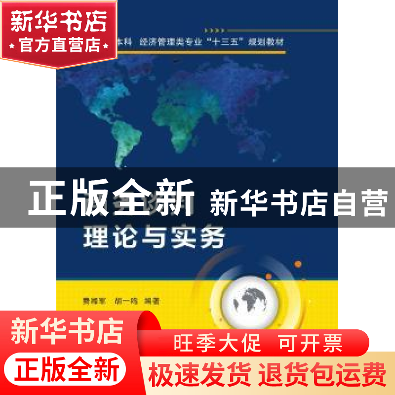 正版 商务谈判理论与实务 费湘军,胡一鸣编著 西安电子科技大学高清大图