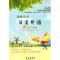 正版新书]亲近母语日有所诵——小学二年级(第三版)薛瑞萍,徐