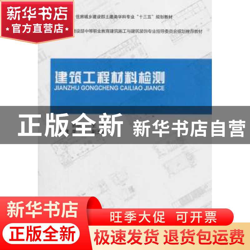 正版 建筑工程材料检测 郭秋生主编 中国建筑工业出版社 97871121