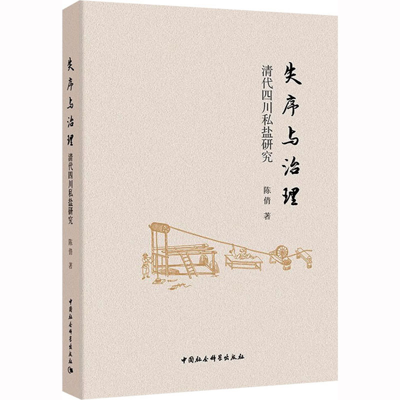 【M】失序与治理 清代四川私盐研究 陈倩 著 -9787522707860