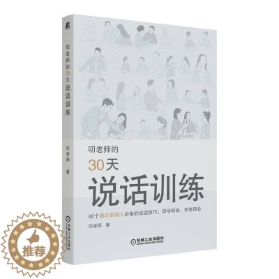 【醉染正版】叨老师的30天说话训练 叨老师 人际沟通技巧 社交窘迫 转移话题 情景表演 制造幽默 97871117152