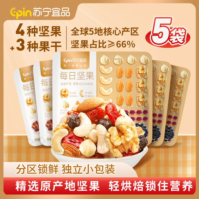 【尝鲜装】苏宁宜品每日坚果25g*5包混合果干零食大礼包(4种脆坚果+3种新鲜果干)