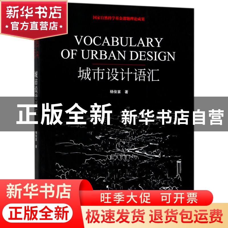 正版 城市设计语汇 杨俊宴著 辽宁科学技术出版社 9787538198560