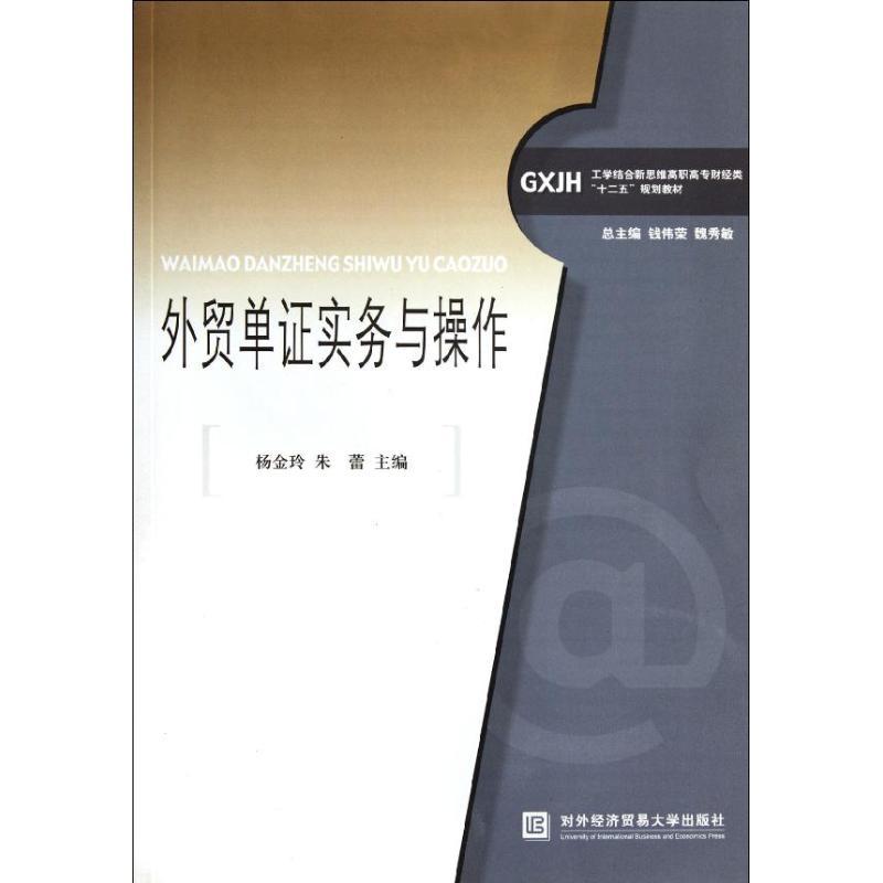 正版新书】外贸单证实务与操作杨金玲9787566300850