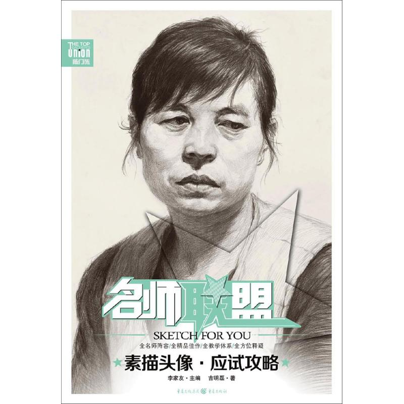 音像素描头像·应试攻略吉明磊