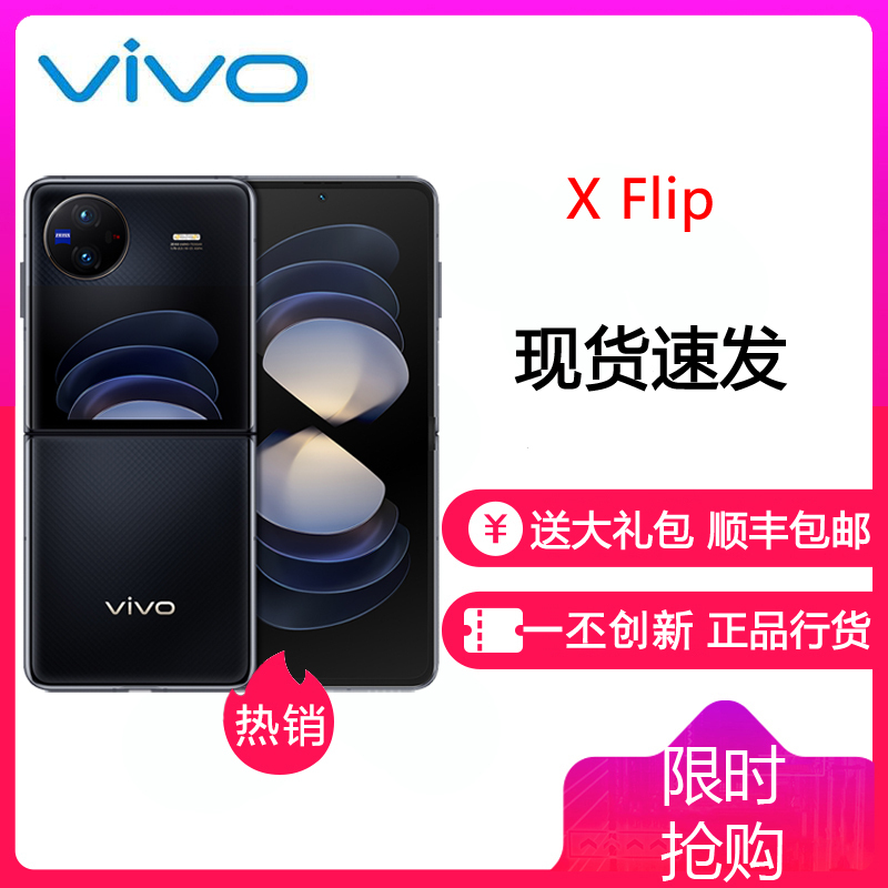 vivo X Flip 12GB+256GB 钻黑 5G全网通折叠屏新品手机 一代骁龙8+芯片5000万蔡司专业影像50万次无忧折叠44W闪充120Hz拍照学生游戏手机