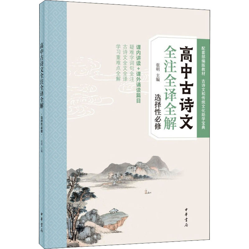醉染图书高中古诗文全注全译全解 选择必修9787101153767高清大图