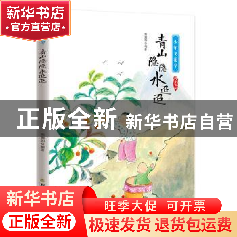 正版 青山隐隐水迢迢 编者:宋琬如|责编:李正刚 北方文艺出版社 9高清大图