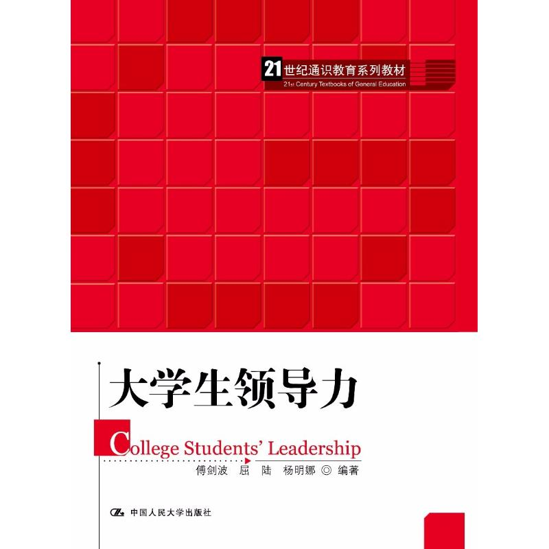 醉染图书大学生领导力9787300259291