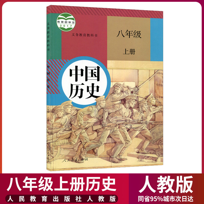 部编版2020新版初中8八年级上册历史书人教版课本人民教育出版社初2二
