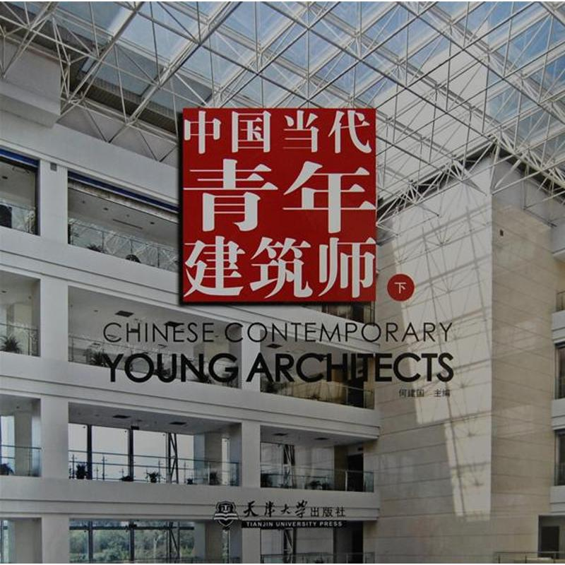 正版新书】中国当代青年建筑师-上何建国9787561846315