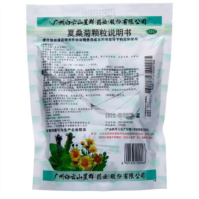 白云山星群夏桑菊颗粒 20袋/包 清肝明目疏风散热 咽喉肿痛图片
