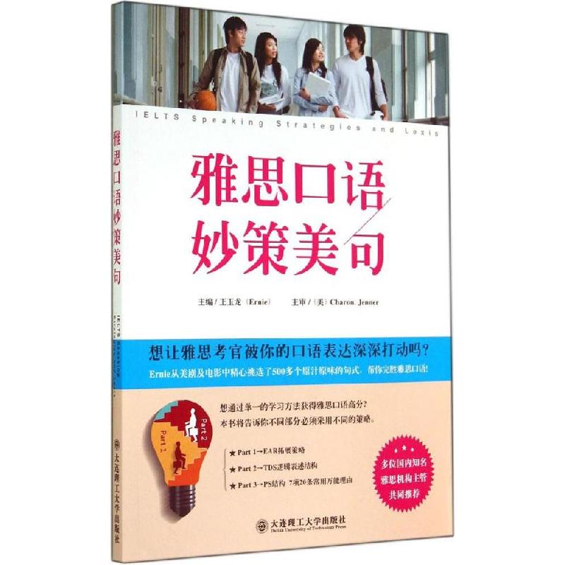 正版新书】雅思口语妙策美句王玉龙9787561193310