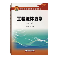 [M]工程流体力学(第二版)-9787518339471