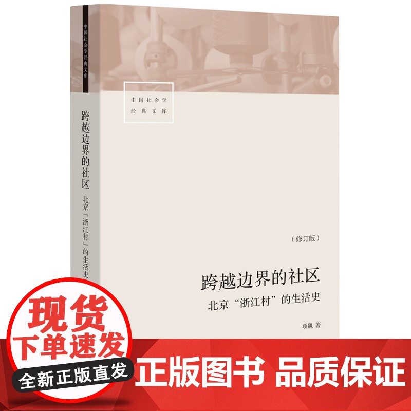 跨越边界的社区 北京浙江村的生活史 修订版 中国社会学经典文库 真实北漂史 正版书籍 社科文献书高清大图