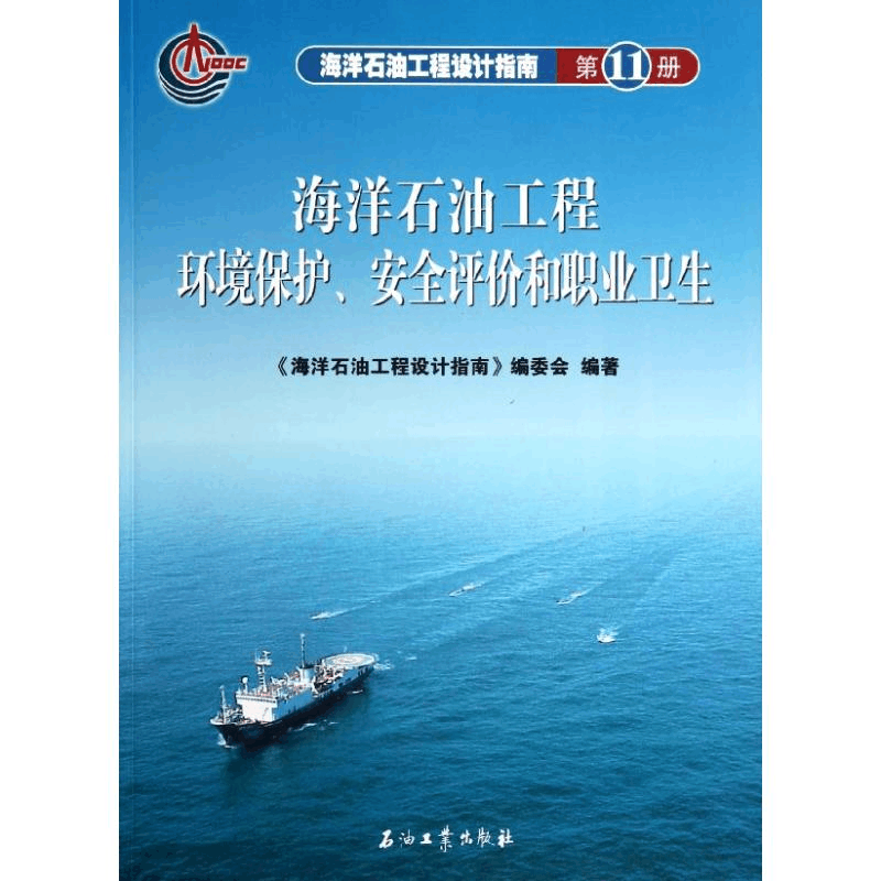 [M]海洋石油工程设计指南 第11册 海洋石油工程环境保护安全评价和职业卫生-9787502161316图片