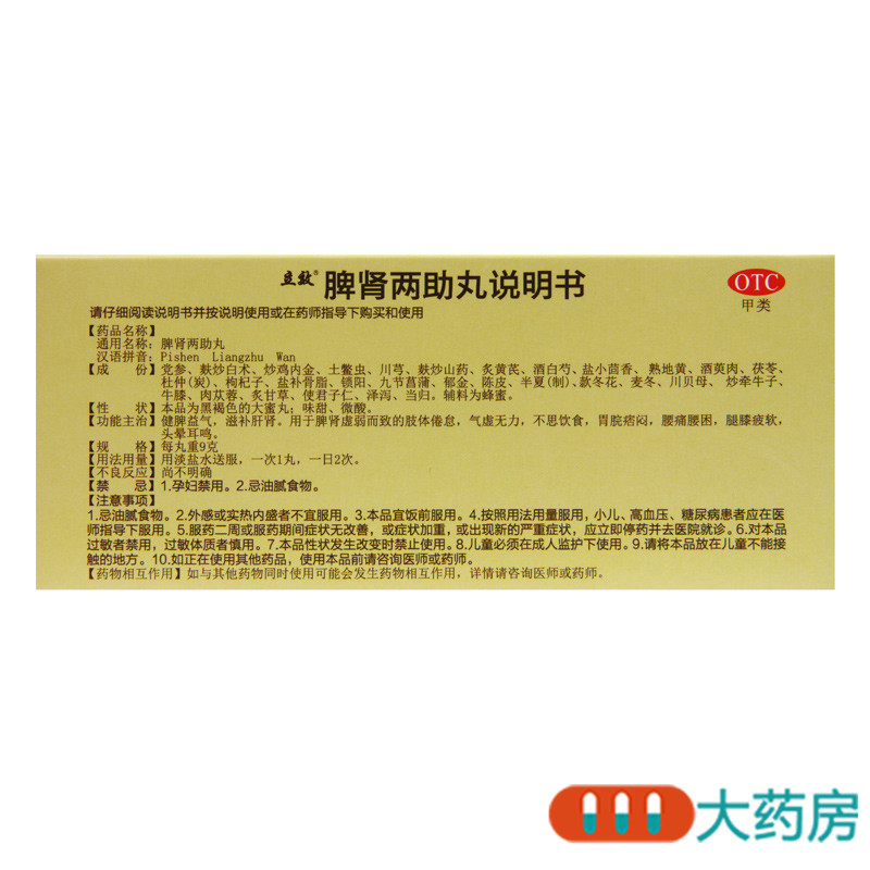 立效 脾肾两助丸 9g*10丸/盒 健脾益气滋补肝肾腰困腿膝疲软脾肾虚弱不思饮食
