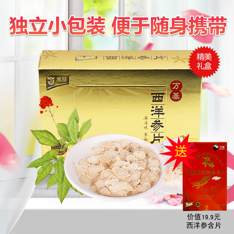 万基西洋参片 年货送礼礼盒装60g独立小包装保健品美国花旗参片西洋参含片滋补养生