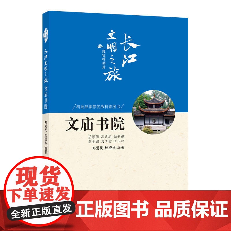 长江文明之旅-建筑神韵:文庙书院 邓爱民,桂橙林 著 社会科学总论经管、励志高清大图