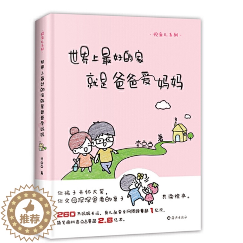 [醉染正版]正版世界上好的家是爸爸爱妈妈/悦育儿系列9787535081421 李点点海燕出版社育儿与家教儿童教育家庭教高清大图