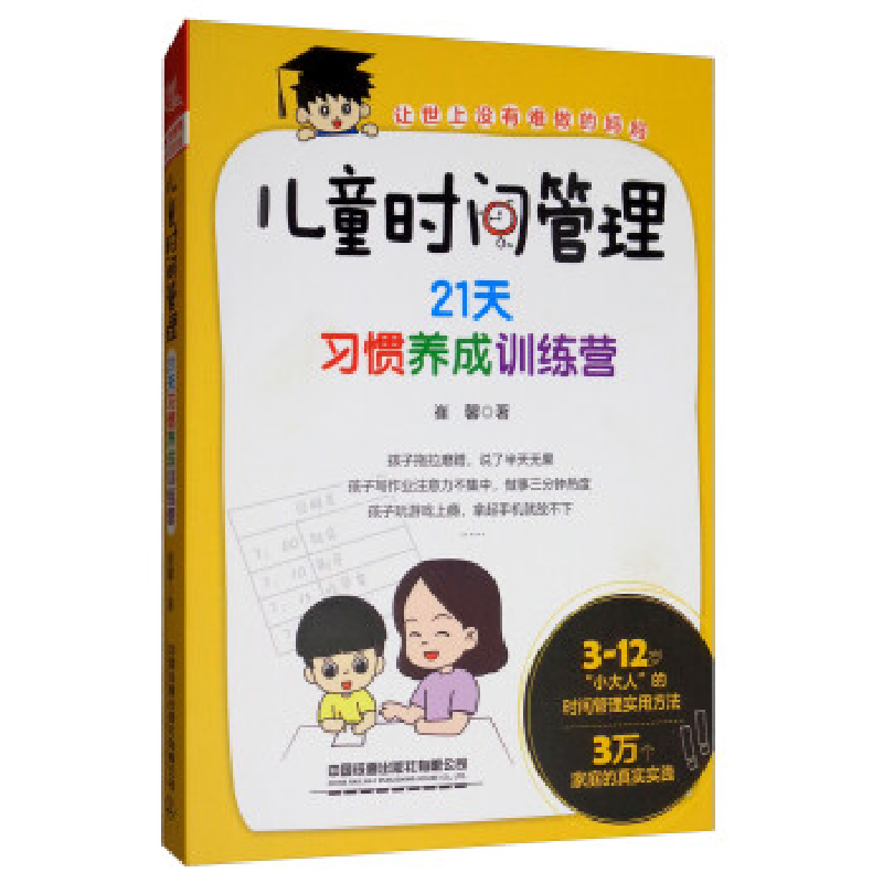 正版新书]《儿童时间管理:21天习惯养成训练营》崔馨9787113260高清大图
