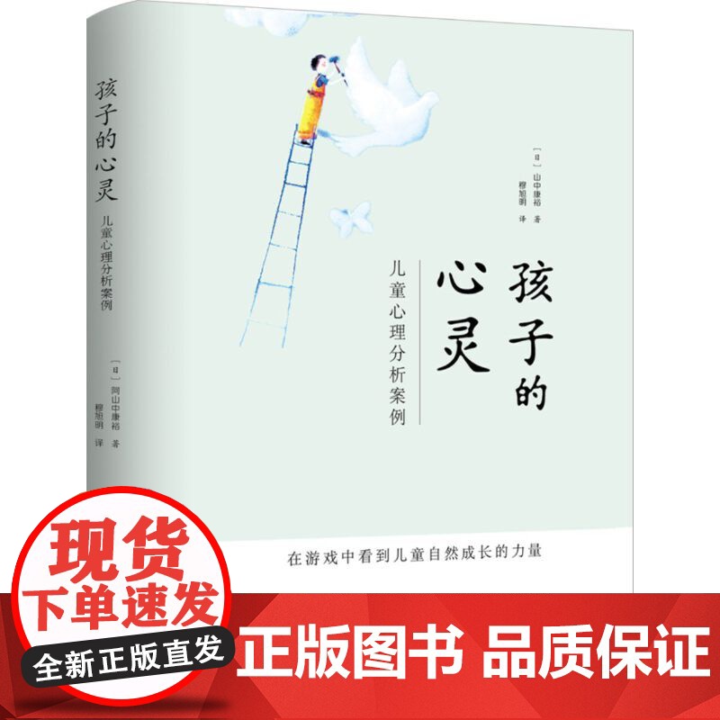 孩子的心灵:儿童心理分析案例 山中康裕 穆旭明 译 世界图书出版公司 正版书籍高清大图