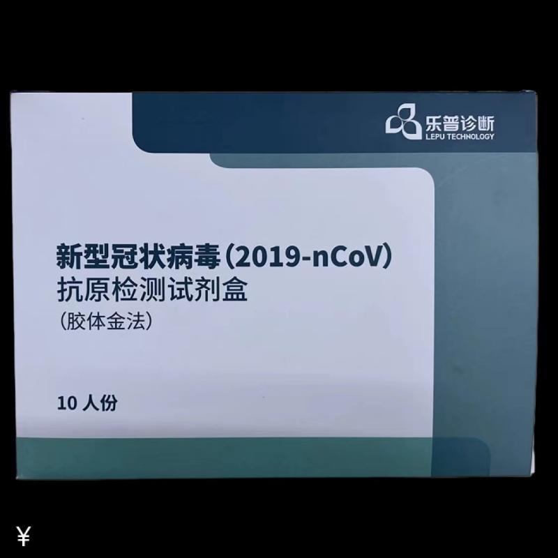 乐普 抗原检测试剂盒 新冠检测试剂盒 新冠快速自测 快速检测盒 非核酸检测试剂盒