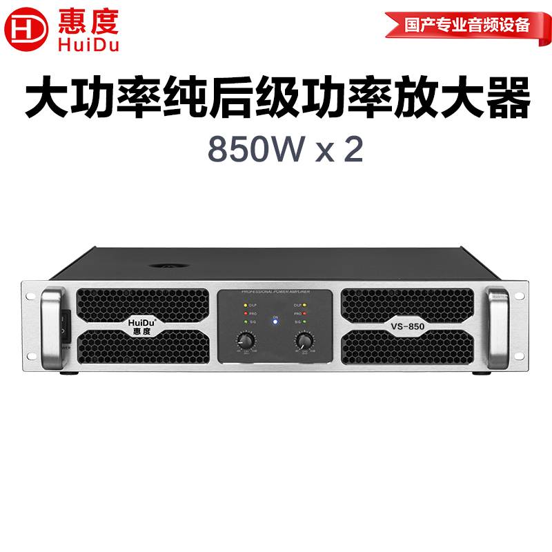 惠度(HuiDu)VS-850专业纯后级功放礼堂酒吧会议报告厅线阵音箱低音炮功放工程演出大功率放大器