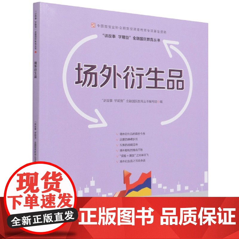 场外衍生品—中国期货业协会期货投资者教育专项基金资助高清大图