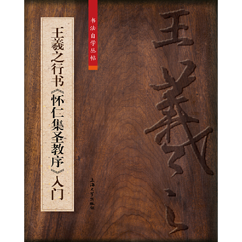 醉染图书王羲之行书《怀仁集圣教序》入门9787567137127高清大图