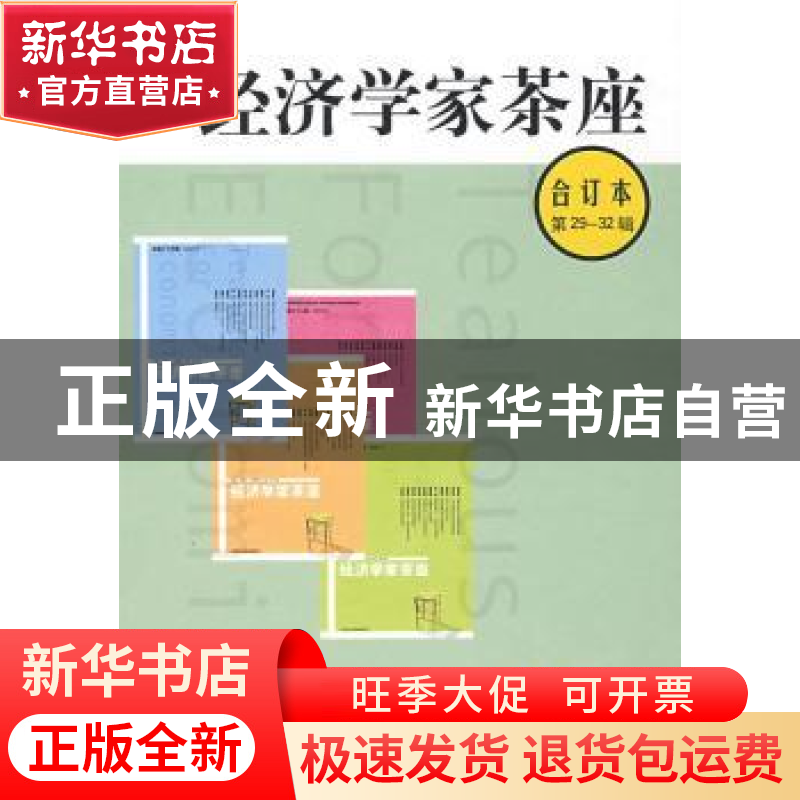 正版 经济学家茶座:8:第29~32辑合订本 金明善主编 山东人民出版高清大图