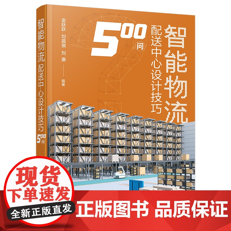智能物流配送中心设计技巧500问 智能物流配送系统设计流程要点实例 物流装备制造 仓储配送系统设计 现代化物流技术 物流高清大图