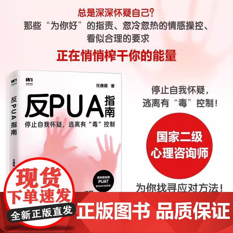 反PUA指南 任康磊著职场pua领导pua家庭pua校园pua煤气灯效应精神操纵精神控制焦虑抑郁套路自我怀疑 人民邮电出