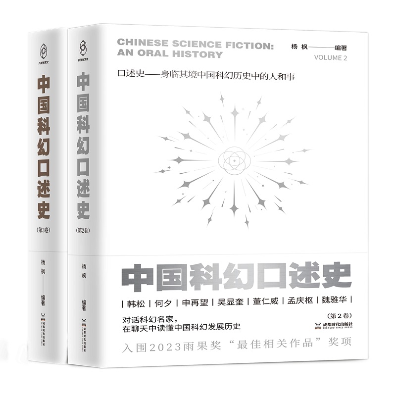 [醉染正版]2023雨果奖入围 中国科幻口述史第2卷、第3卷 对话科幻名家在聊天中读懂中国科幻发展史历史图书正版 成都时高清大图